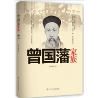 曾國(guó)藩家族 曾國(guó)藩家族