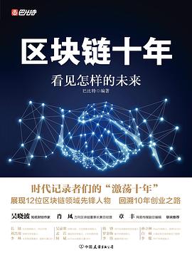 區(qū)塊鏈十年 區(qū)塊鏈十年
