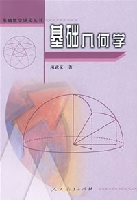 基礎幾何學 基礎幾何學