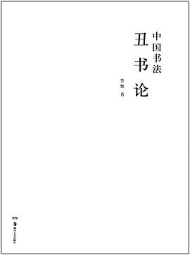 中國(guó)書丑書 中國(guó)書丑書
