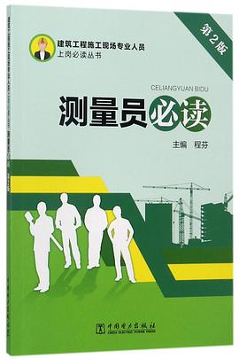 測(cè)量員必讀 測(cè)量員必讀