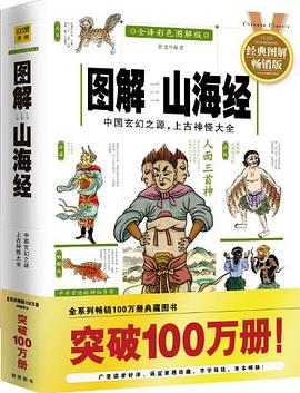 圖解山海經 圖解山海經
