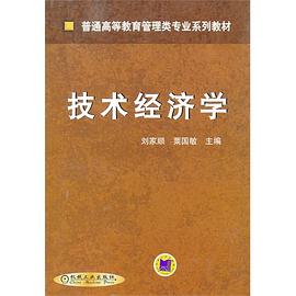 技術(shù)經(jīng)濟(jì)學(xué) 技術(shù)經(jīng)濟(jì)學(xué)