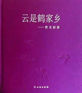 云是鶴家鄉(xiāng) 云是鶴家鄉(xiāng)