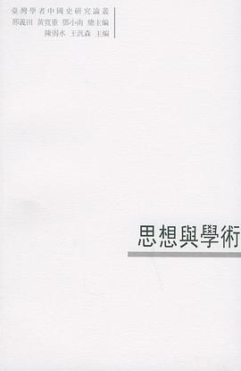 思想與學術 思想與學術