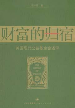 財(cái)富的歸宿 財(cái)富的歸宿