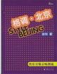 《格調北京》讀后感400字：北京格調下的生活畫卷，人物角色如何在情感與挑戰中展現真我？懸念待揭！
