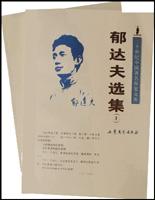 郁達夫選集 郁達夫選集