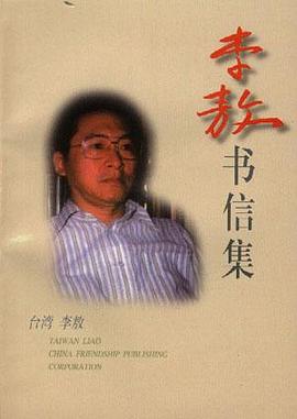 李敖書(shū)信集 李敖書(shū)信集