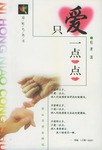 《只愛一點(diǎn)點(diǎn)》讀后感400字：愛得淺嘗輒止，還是情深似海？一段情感背后的微妙與挑戰(zhàn)，