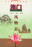 澳門風(fēng)物志 澳門風(fēng)物志