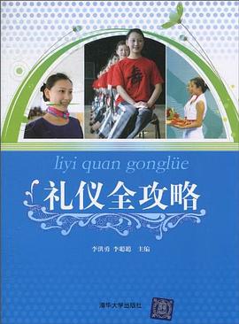禮儀全攻略