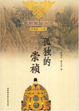 孤獨(dú)的崇禎 孤獨(dú)的崇禎