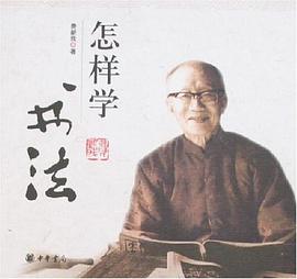 怎樣學書法 怎樣學書法