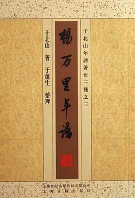 楊萬里年譜 楊萬里年譜