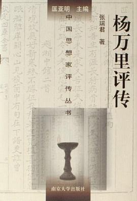 楊萬(wàn)里評(píng)傳 楊萬(wàn)里評(píng)傳