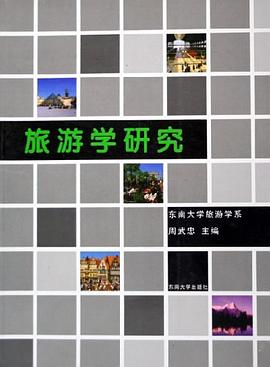 旅游學(xué)研究 旅游學(xué)研究
