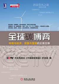 全球碳博弈 全球碳博弈