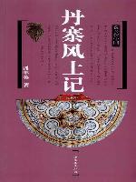 丹寨風(fēng)土記 丹寨風(fēng)土記