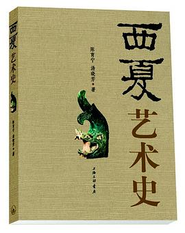 西夏藝術(shù)史 西夏藝術(shù)史