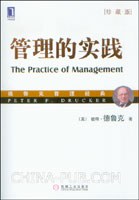 管理的實(shí)踐 管理的實(shí)踐