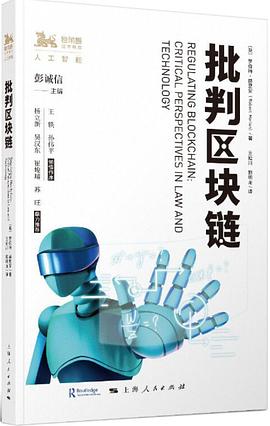 批判區塊鏈 批判區塊鏈