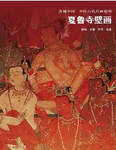 夏魯寺壁畫 夏魯寺壁畫