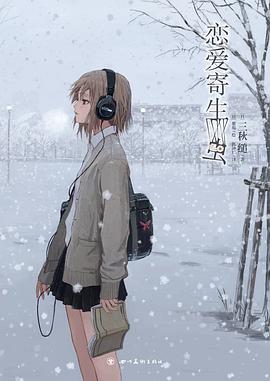 戀愛寄生蟲
