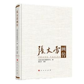 張太雷畫傳