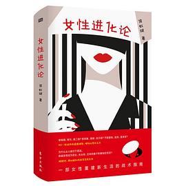 女性進(jìn)化論 女性進(jìn)化論