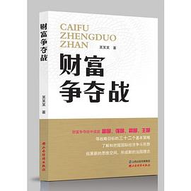 財(cái)富爭(zhēng)奪戰(zhàn) 財(cái)富爭(zhēng)奪戰(zhàn)