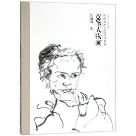意筆人物畫 意筆人物畫