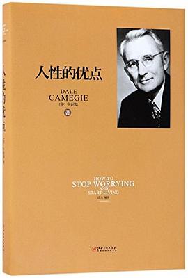 人性的優點 人性的優點