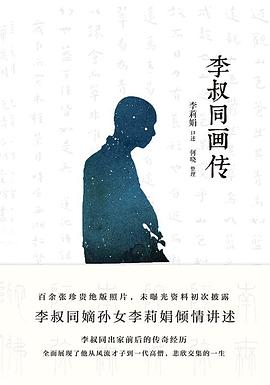 李叔同畫傳 李叔同畫傳
