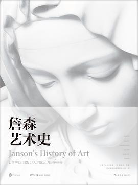 詹森藝術(shù)史 詹森藝術(shù)史