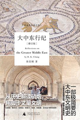 大中東行紀(jì) 大中東行紀(jì)