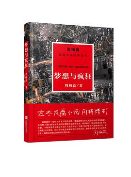 夢想與瘋狂 夢想與瘋狂