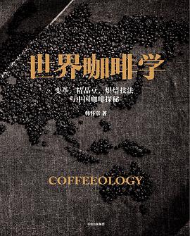 世界咖啡學 世界咖啡學