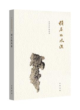 頑石的風(fēng)流 頑石的風(fēng)流