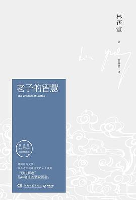 老子的智慧 老子的智慧