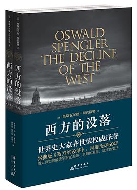 西方的沒落 西方的沒落
