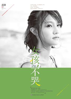 女孩不哭1 女孩不哭1