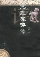 完顏亮評傳 完顏亮評傳