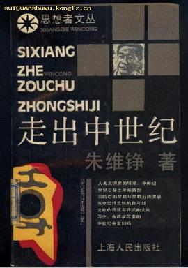 走出中世紀 走出中世紀