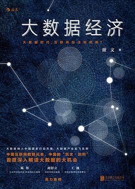 大數據經濟 大數據經濟