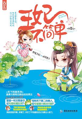 王妃不簡單 王妃不簡單