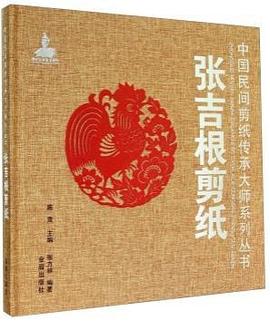 張吉根剪紙 張吉根剪紙