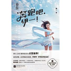奔跑吧伊一 奔跑吧伊一