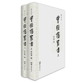 曾國藩家書 曾國藩家書