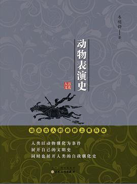 動物表演史 動物表演史